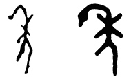 甲骨文〔左〕與金文『年』字.PNG