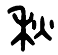 金文秋字.PNG