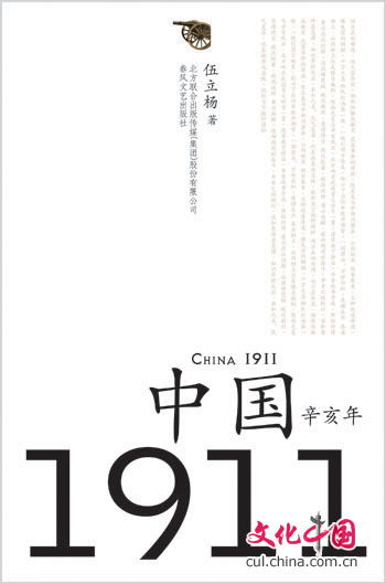 回眸1911：清末政象再认识(1)