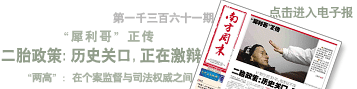 《南方周末》：计划生育30年，变还是不变：正在激辩