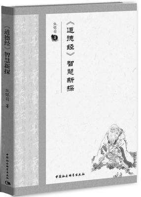 对《道德经》智慧的新探究——读施保国新著