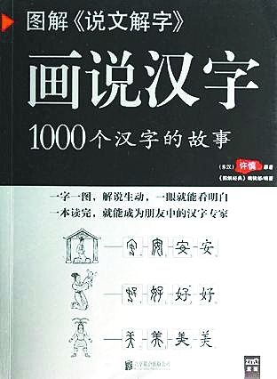 《画说汉字》许慎 著;北京联合出版公司