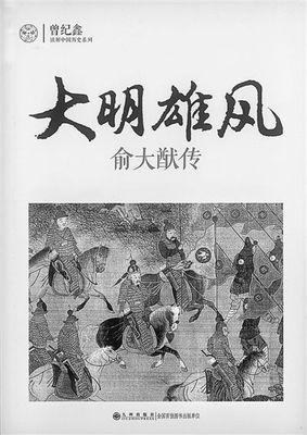 新书架之《大明雄风：俞大猷传》