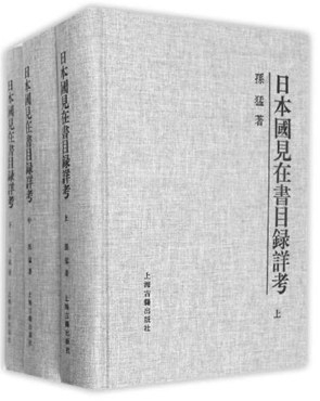 陳尚君：孫猛著【日本國見在書目錄詳考】初讀述感