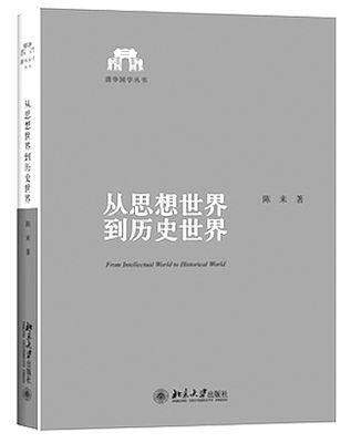 思想與歷史之間——【從思想世界到歷史世界】讀後