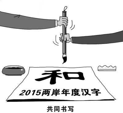 記錄鮮活歷史 勾勒時代變遷——2015年度漢字與流行語詞評點