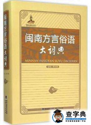 《中华读书报》推荐：《闽南方言俗语大词典》