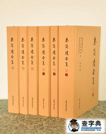 《秦简牍合集》问世 为秦代法制史研究打开新起点