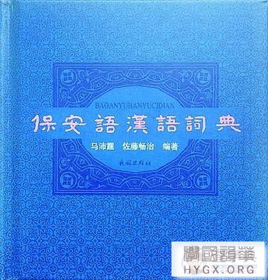 〖保安语汉语词典〗出版 保安族文化有了新的记录工具