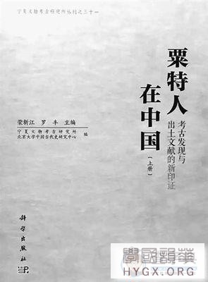 新书架荣新江、罗丰主编〖粟特人在中国〗