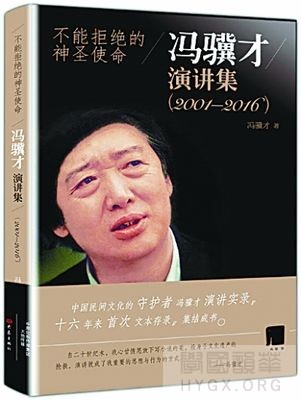 非遗保护在言在行—选编自〖不能拒绝的神圣使命·冯骥才演讲集〗序言 ...