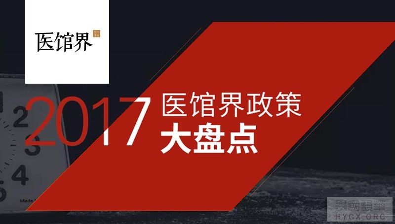 不懂政策别干医疗，2017医馆界重大政策盘点