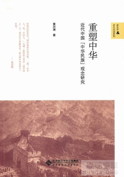 『中华民族』观念从何而来、如何而来　读〖重塑中华〗