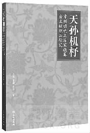 天孙机杼 传巧人间　关于明代贵族墓出土纺织品的发掘与研究 ... ...