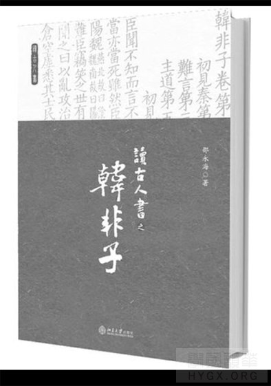 如何细读古代文本？　评邵永海〖读古人书之〈韩非子〉〗