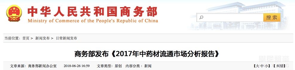 商务部发布〖2017年中药材流通市场分析报告〗