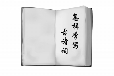 怎樣學寫古詩詞